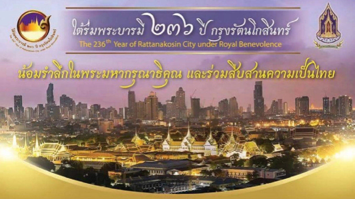 ห้ามพลาด !! งาน 'ใต้ร่มพระบารมี 236 ปี กรุงรัตนโกสินทร์' ห้ามพลาด !! งาน 'ใต้ร่มพระบารมี 236 ปี กรุงรัตนโกสินทร์'