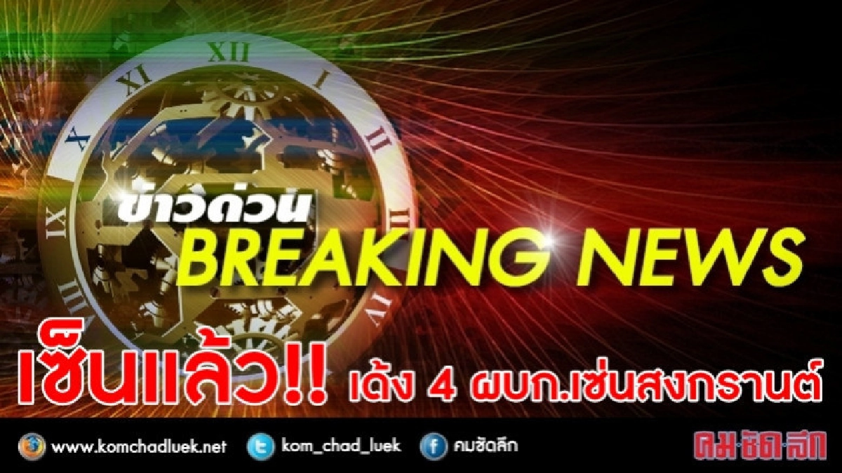 เซ็นแล้ว !! เด้ง 4 ผบก.เซ่นสงกรานต์ เซ็นแล้ว !! เด้ง 4 ผบก.เซ่นสงกรานต์