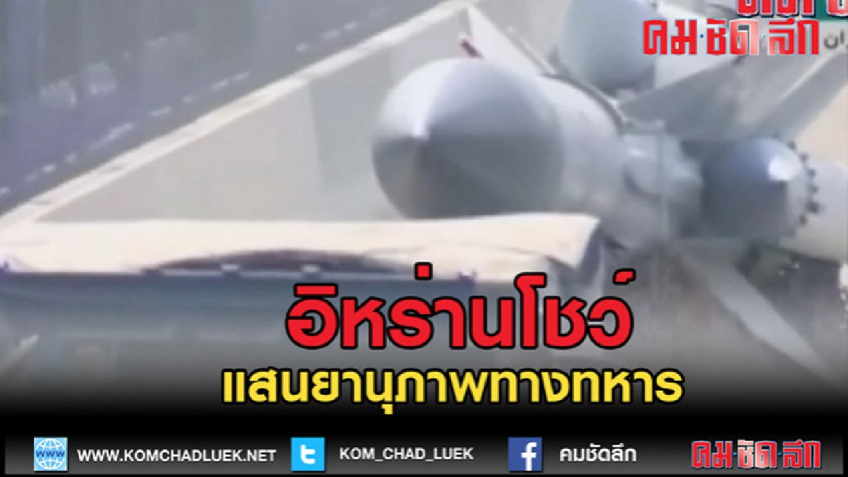 (คลิปข่าว) อิหร่านโชว์แสนยานุภาพ (คลิปข่าว) อิหร่านโชว์แสนยานุภาพ