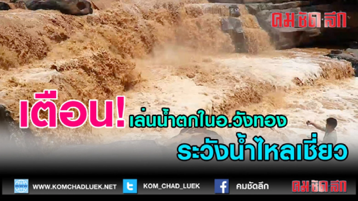 (คลิปข่าว)เตือนเล่นน้ำตกในอ.วังทองระวังน้ำไหลเชี่ยว