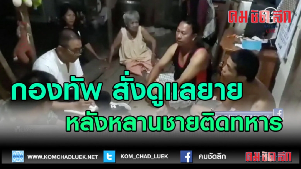 (คลิปข่าว)กองทัพ สั่งดูแลยาย หลังหลานชายติดทหาร