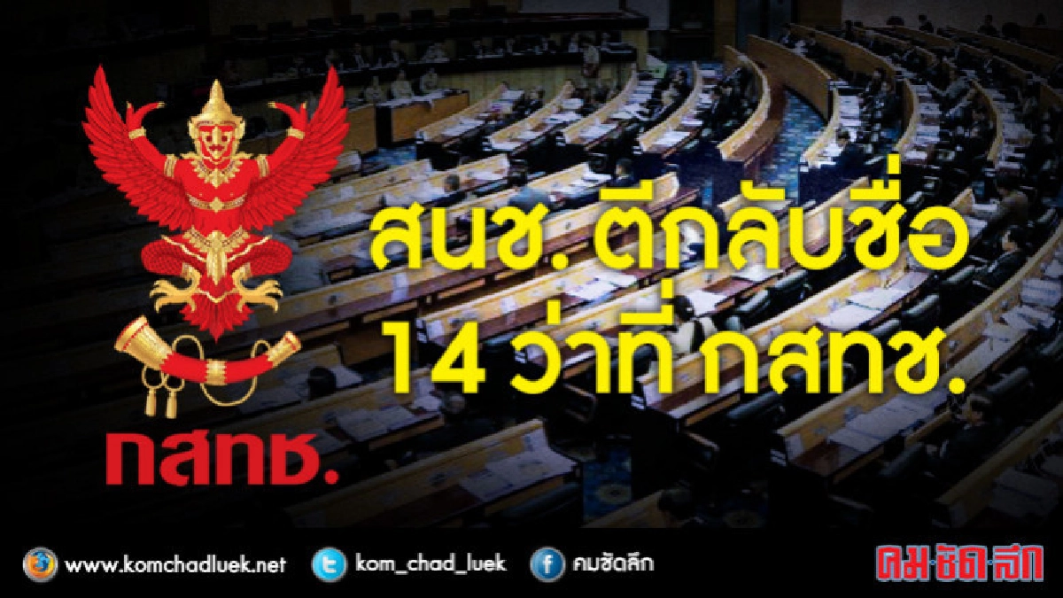 ด่วน!! สนช.ลงมติ คว่ำ เลือก กสทช.ชุดใหม่ ด่วน!! สนช.ลงมติ คว่ำ เลือก กสทช.ชุดใหม่
