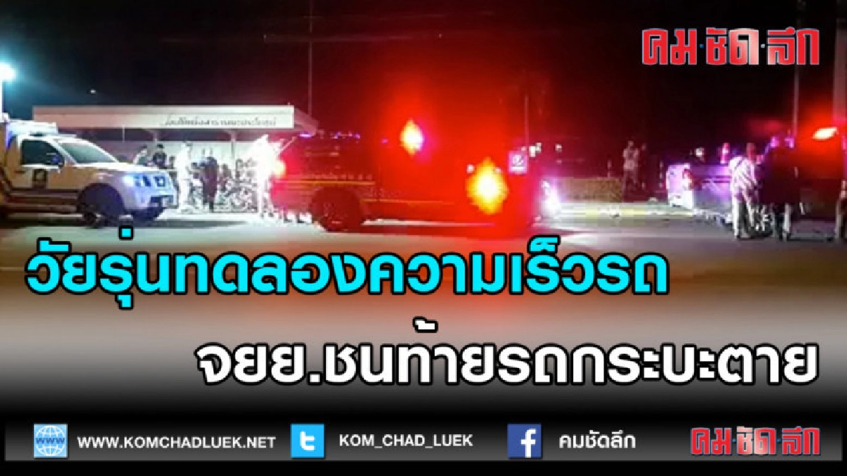 (คลิปข่าว)วัยรุ่นทดลองความเร็วรถ จยย.ชนท้ายรถกระบะตาย