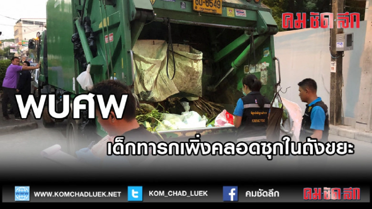 (คลิปข่าว)สลด พบศพเด็กทารกเพิ่งคลอดซุกในถังขยะ 