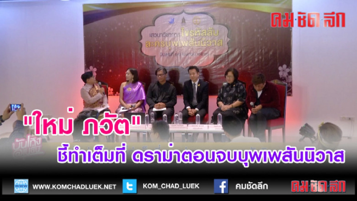 (คลิปข่าว)"ใหม่ ภวัต" ชี้ทำเต็มที่ ดราม่าตอนจบบุพเพสันนิวาส (คลิปข่าว)"ใหม่ ภวัต" ชี้ทำเต็มที่ ดราม่าตอนจบบุพเพสันนิวาส
