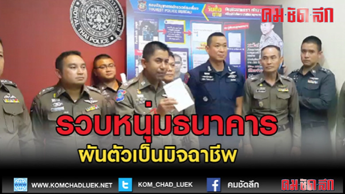 (คลิปข่าว)รวบอดีตพนักงานแบงค์ ผันตัวเป็นมิจฉาชีพ (คลิปข่าว)รวบอดีตพนักงานแบงค์ ผันตัวเป็นมิจฉาชีพ