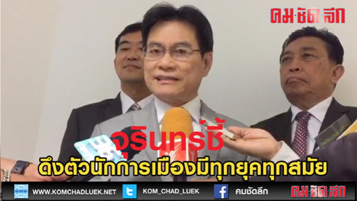 (คลิปข่าว)จุรินทร์ ลักษณวิศิฏฐ์ ชี้การดึงตัวนักการเมือง (คลิปข่าว)จุรินทร์ ลักษณวิศิฏฐ์ ชี้การดึงตัวนักการเมือง