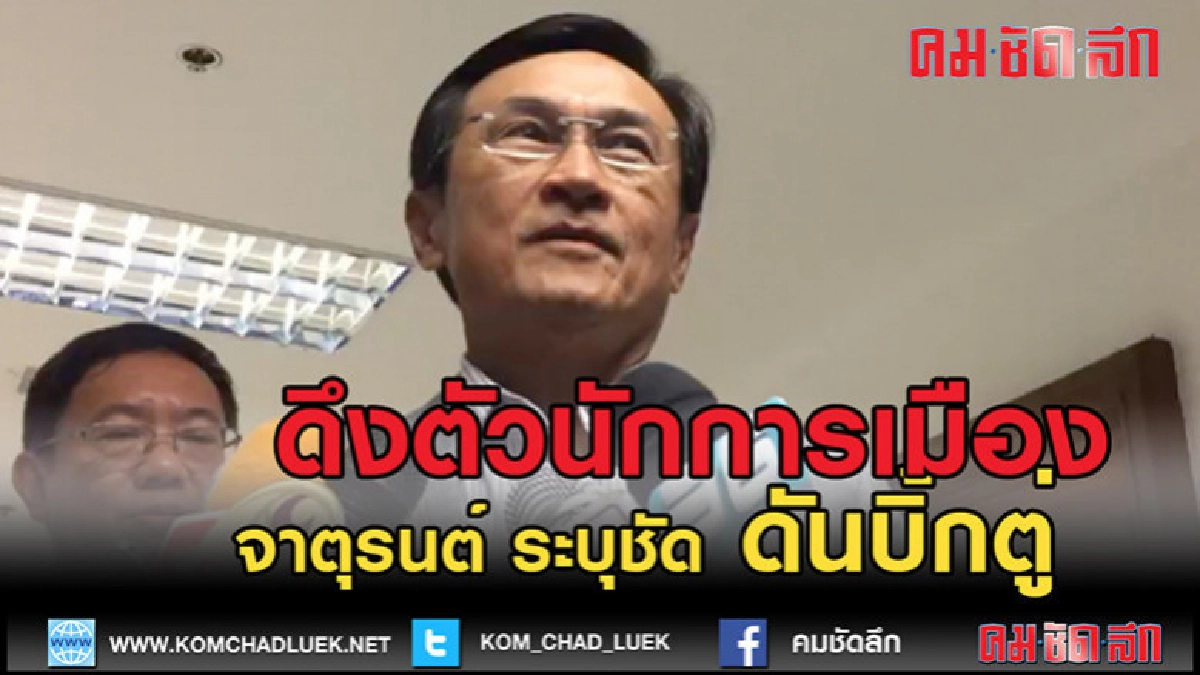(คลิปข่าว)จาตุรนต์ ฉายแสง ระบุดึงตัวนักการเมืองช่วยบิ้กตู่ (คลิปข่าว)จาตุรนต์ ฉายแสง ระบุดึงตัวนักการเมืองช่วยบิ้กตู่
