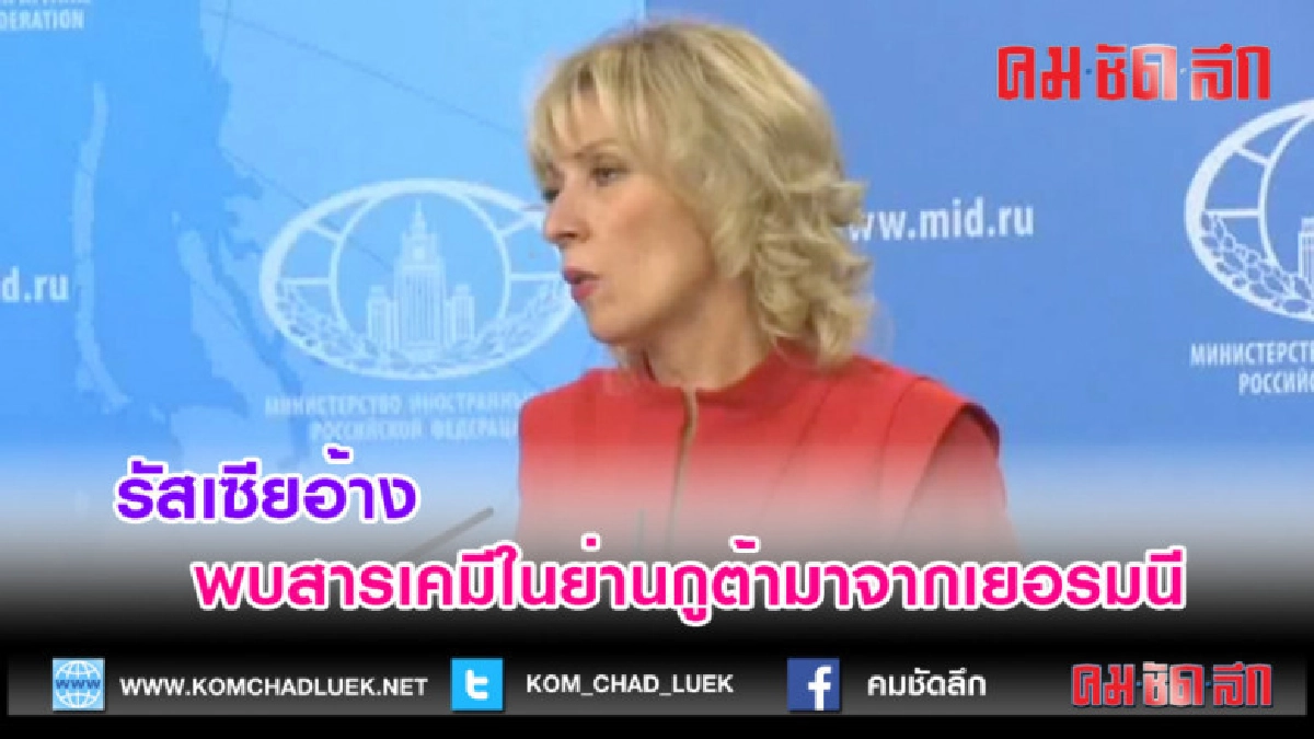 (คลิปข่าว)รัสเซียอ้างพบสารเคมีในย่านกูต้ามาจากเยอรมนี