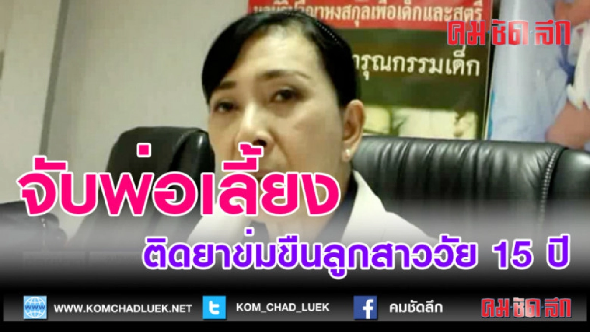 (คลิปข่าว)จับพ่อเลี้ยงติดยาข่มขืนลูกสาววัย 15 ปี