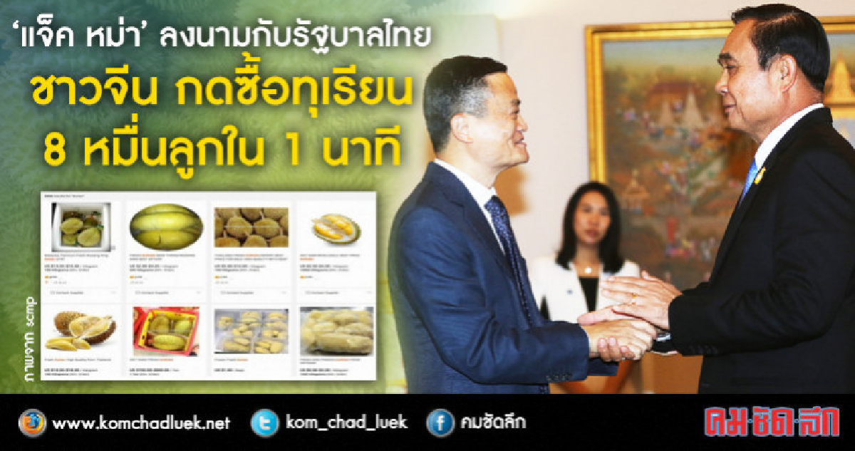 ชาวจีนกดซื้อทุเรียน 8 หมื่นลูกใน 1 นาที ผ่านเวบของ"อาลีบาบา" ชาวจีนกดซื้อทุเรียน 8 หมื่นลูกใน 1 นาที ผ่านเวบของ"อาลีบาบา"