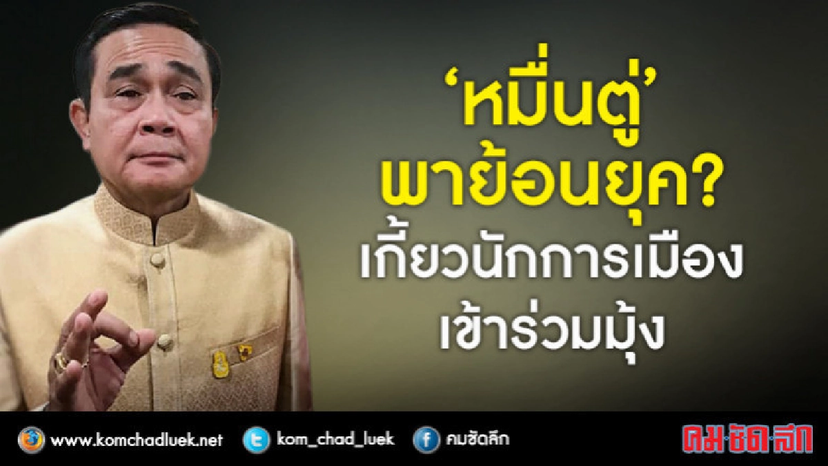 "หมื่นตู่" พาย้อนยุค ? เกี้ยวนักการเมืองเข้าร่วมมุ้ง "หมื่นตู่" พาย้อนยุค ? เกี้ยวนักการเมืองเข้าร่วมมุ้ง
