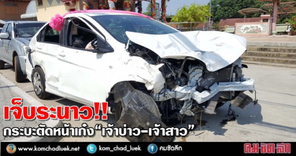 เจ็บระนาว!!กระบะตัดหน้าเก๋ง"เจ้าบ่าว-เจ้าสาว"