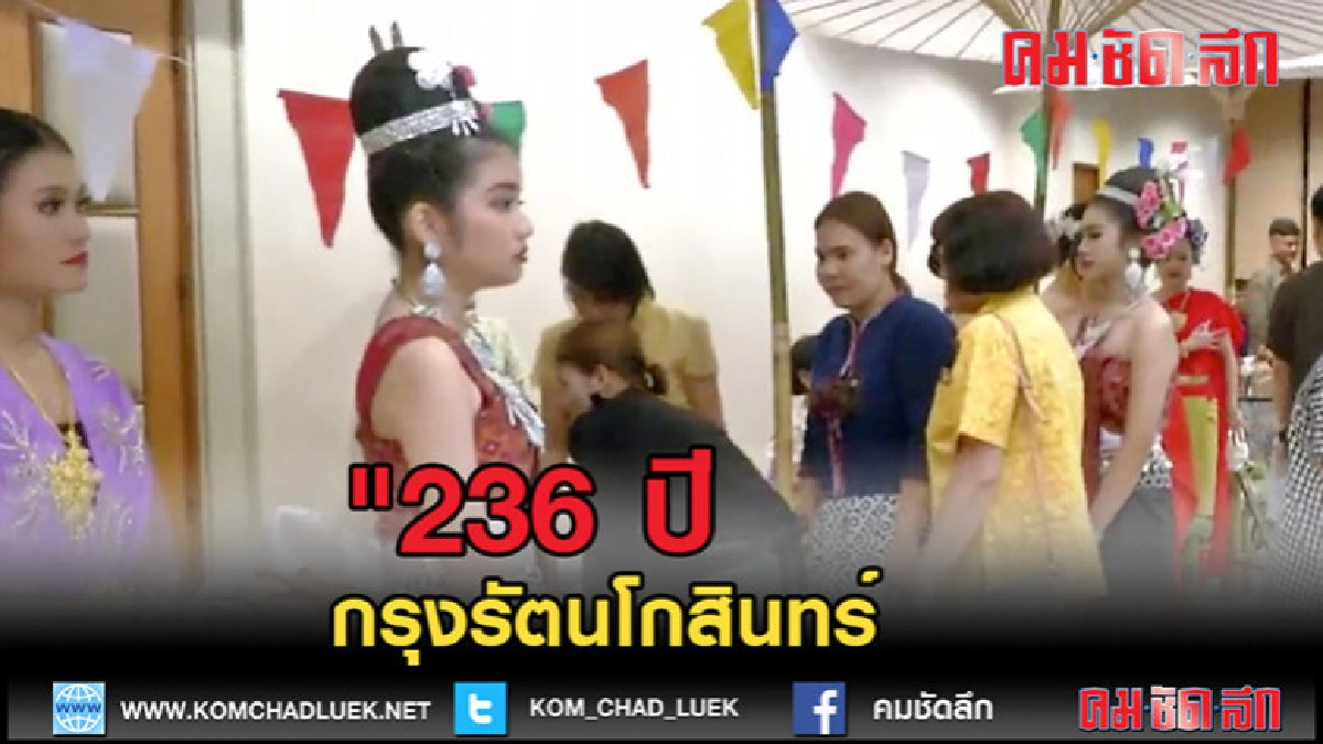 (คลิปข่าว)"236 ปี กรุงรัตนโกสินทร์"
