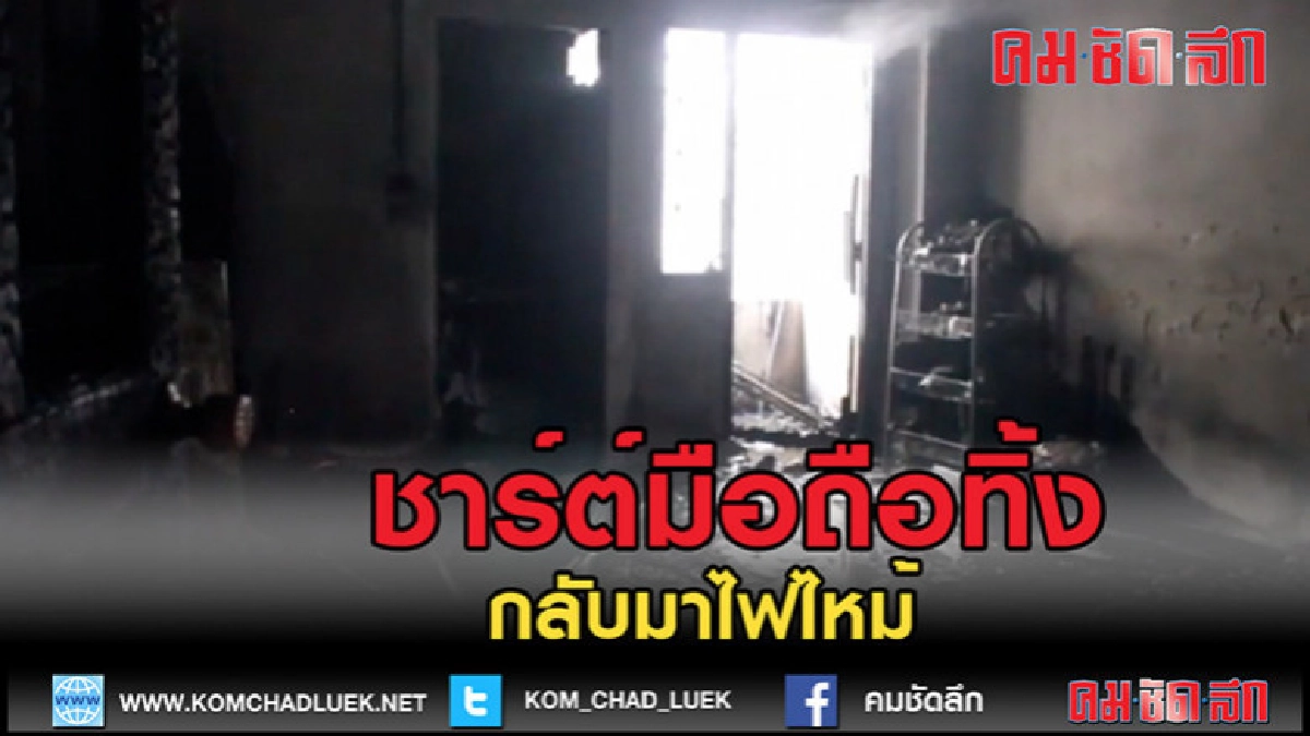 (คลิปข่าว)ชาร์ตมือทิ้งไว้กลับมาไฟไหม้ (คลิปข่าว)ชาร์ตมือทิ้งไว้กลับมาไฟไหม้