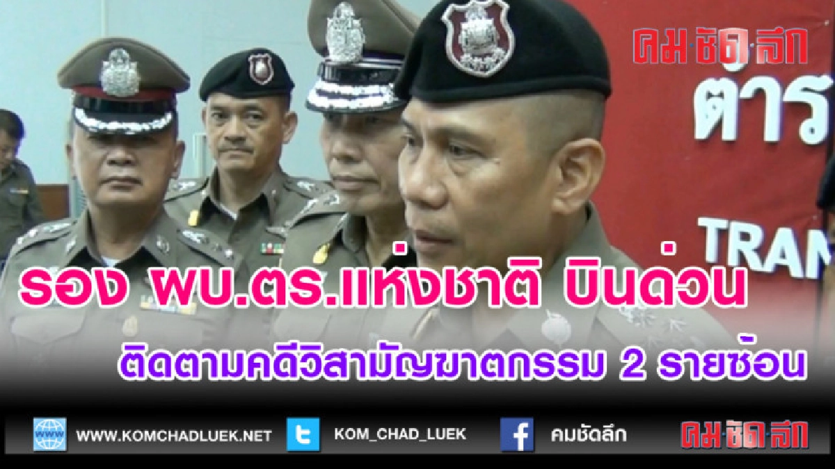 (คลิปข่าว)รอง ผบ.ตร.แห่งชาติ บินด่วน ติดตามคดีวิสามัญฆาตกรรม (คลิปข่าว)รอง ผบ.ตร.แห่งชาติ บินด่วน ติดตามคดีวิสามัญฆาตกรรม