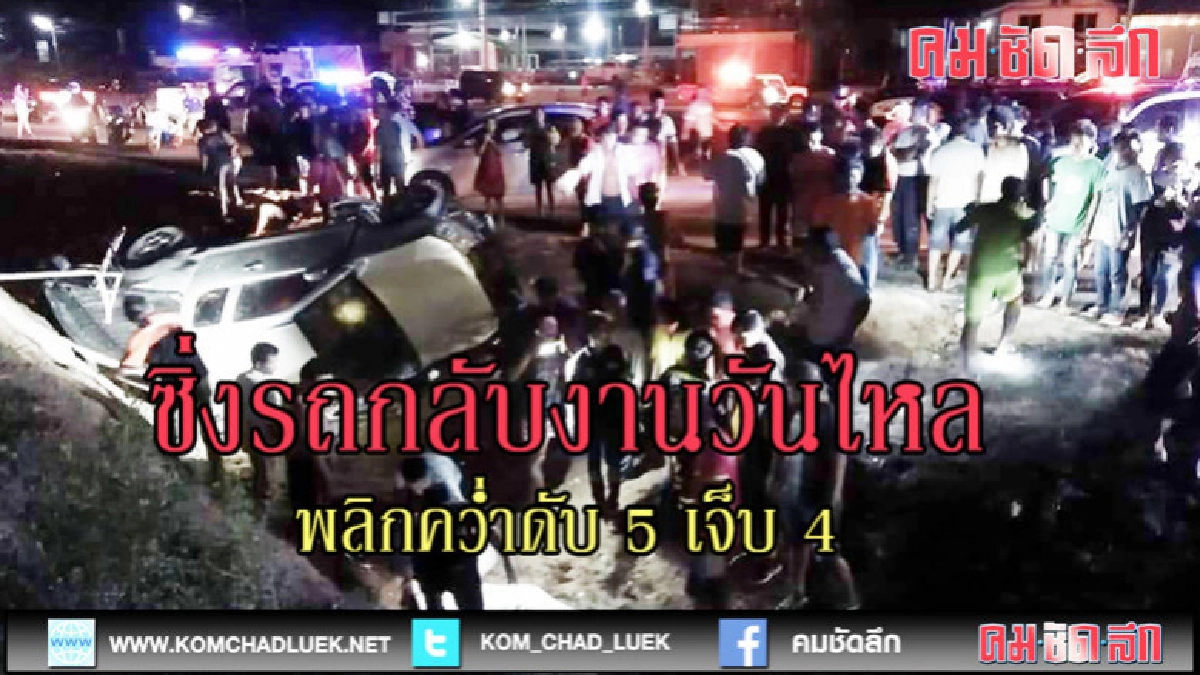 (คลิปข่าว)ซิ่งปิกอัพกลับจากงานวันไหลสระแก้ว พลิกคว่ำดับ 5 