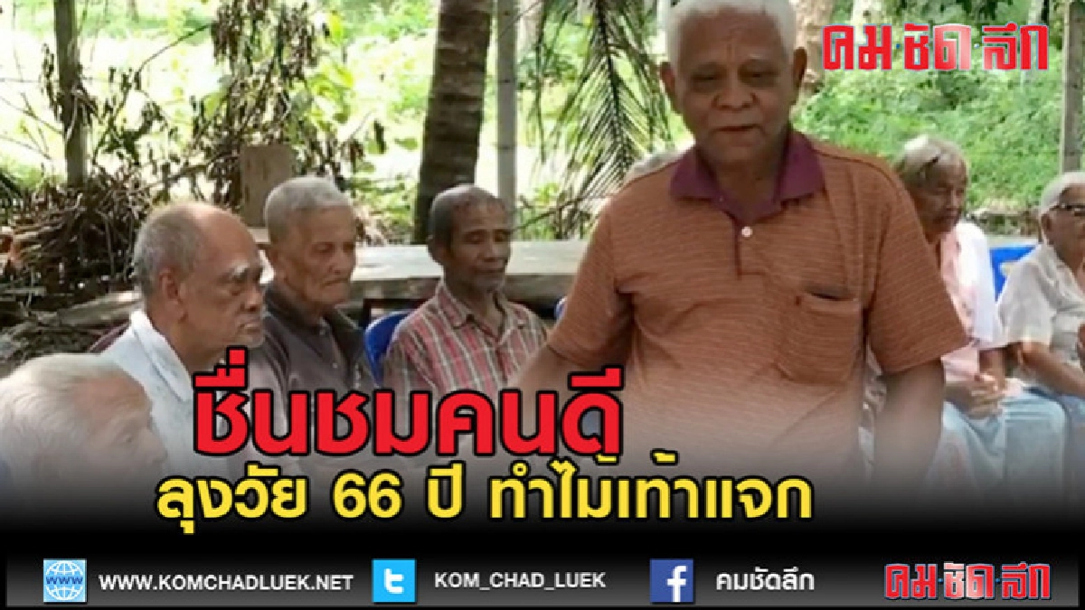 (คลิปข่าว)ชื่นชมคนดี