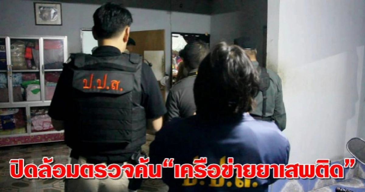 ปิดล้อมตรวจค้นเครือข่ายยาเสพติด ปิดล้อมตรวจค้นเครือข่ายยาเสพติด