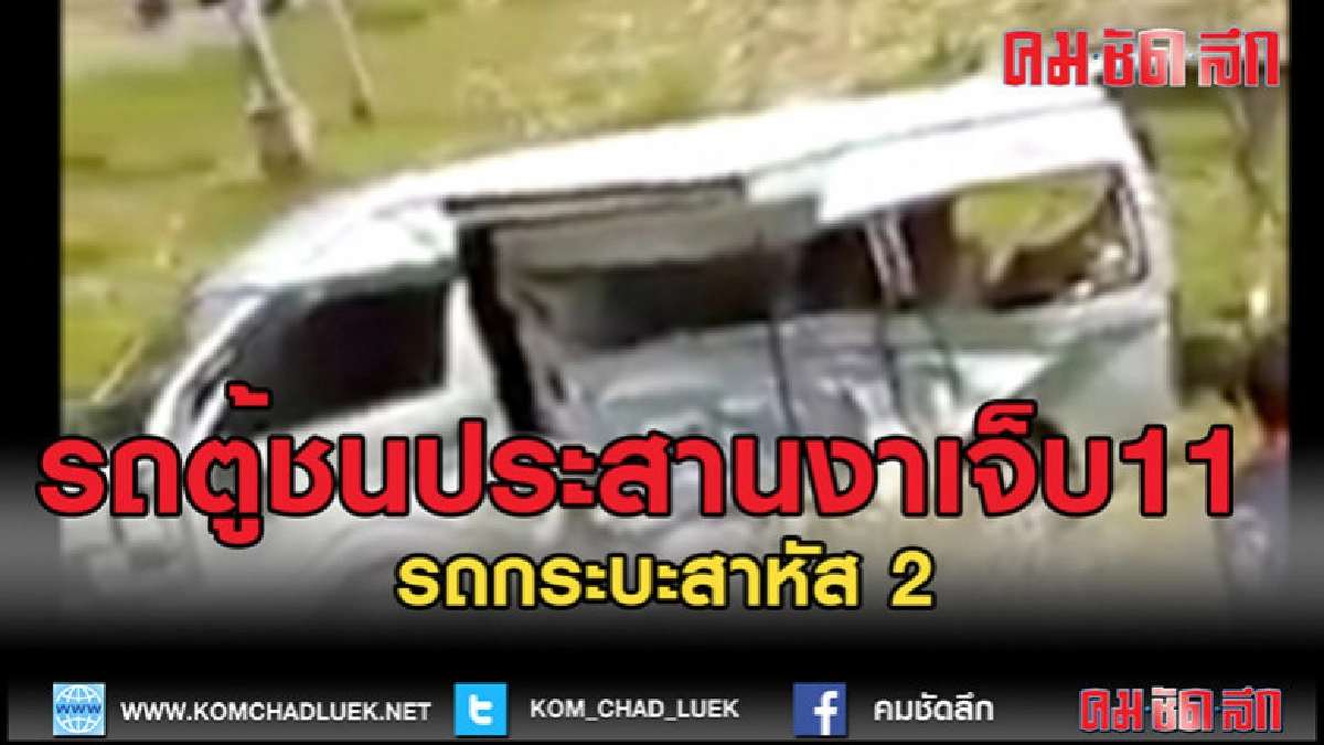(คลิปข่าว)รถตู้ชนประสานงานรถกระบะ (คลิปข่าว)รถตู้ชนประสานงานรถกระบะ