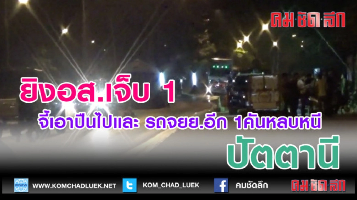 (คลิปข่าว)ยิงอส.เจ็บ 1จี้เอาปืนไปและ รถจยย.อีก 1คัน (คลิปข่าว)ยิงอส.เจ็บ 1จี้เอาปืนไปและ รถจยย.อีก 1คัน