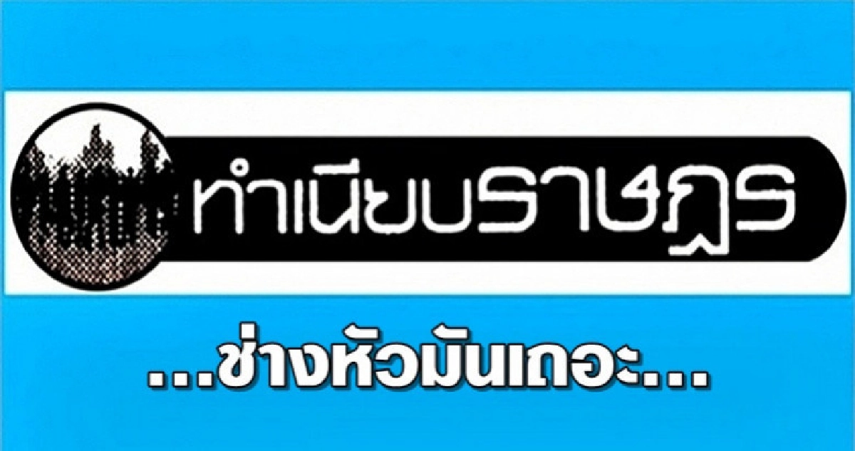 ...ช่างหัวมันเถอะ... ...ช่างหัวมันเถอะ...