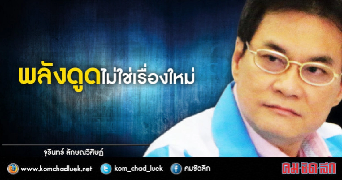 "ดูด" ไม่ใช่ของใหม่ทางการเมือง "ดูด" ไม่ใช่ของใหม่ทางการเมือง