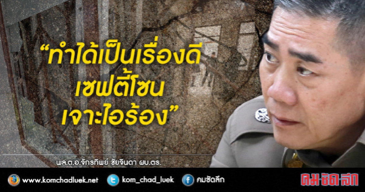 "จักรทิพย์" หนุน เซฟตี้โซน 'เจาะไอร้อง' "จักรทิพย์" หนุน เซฟตี้โซน 'เจาะไอร้อง'