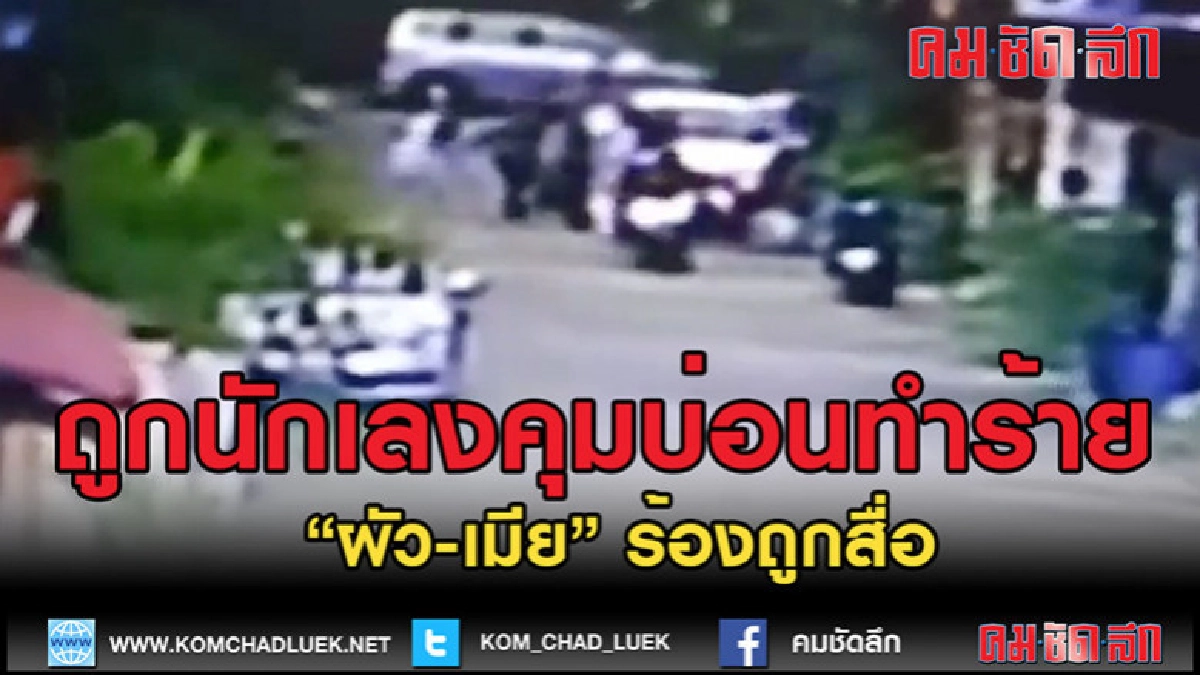 (คลิปข่าว)"ผัว-เมีย" ร้องถูกสื่อ ถูกนักเลงคุมบ่อนทำร้าย (คลิปข่าว)"ผัว-เมีย" ร้องถูกสื่อ ถูกนักเลงคุมบ่อนทำร้าย