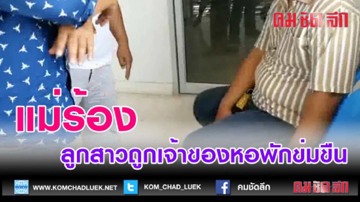 (คลิปข่าว)เเม่ร้องลูกสาวถูกเจ้าของหอพักข่มขืน
