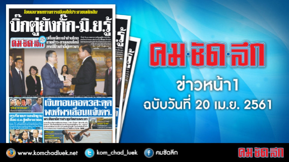 คลิกเลย!! ข่าวหน้า1 คมชัดลึก