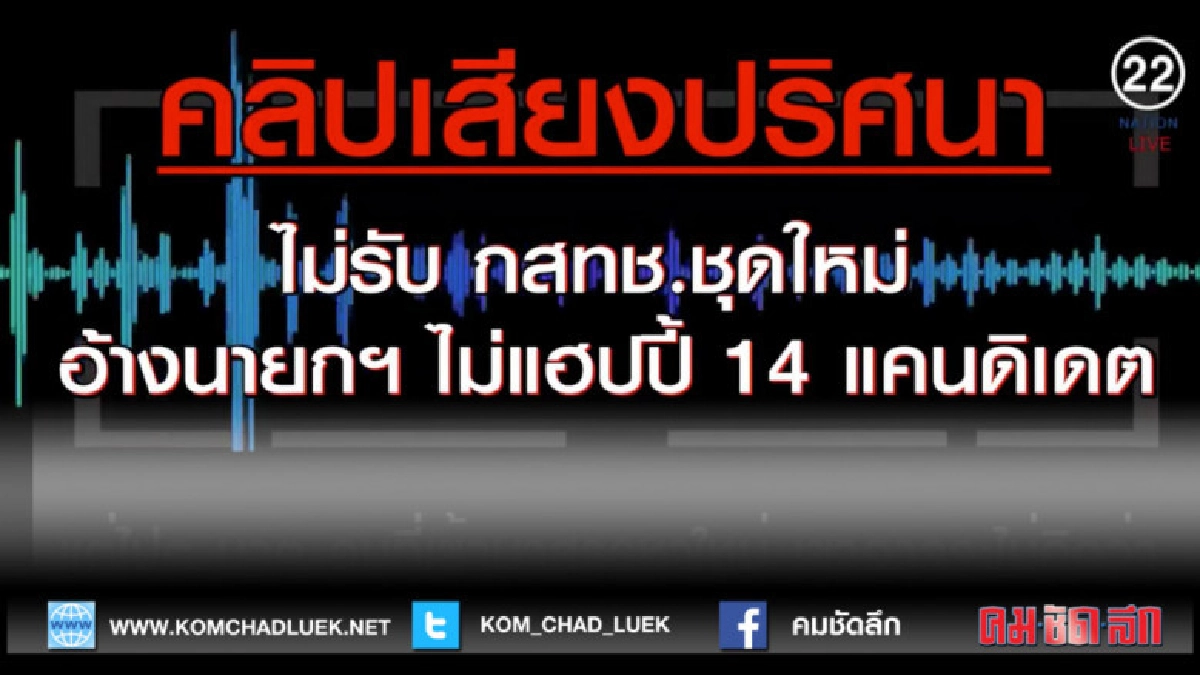 (คลิปข่าว)เผย! "คลิปเสียงปริศนา" ไม่รับ กสทช.ชุดใหม่ 