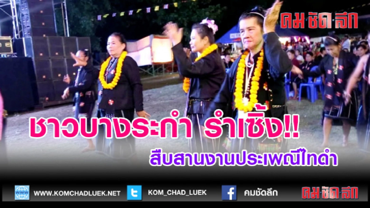 (คลิปข่าว)ชาวบางระกำ รำเซิ้ง!! สืบสานงานประเพณีไทดำ (คลิปข่าว)ชาวบางระกำ รำเซิ้ง!! สืบสานงานประเพณีไทดำ