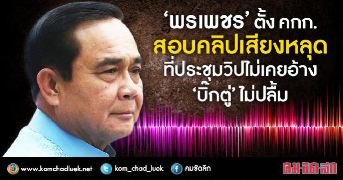 ตั้ง คกก.สอบคลิปเสียงหลุดคว่ำสรรหา กสทช.