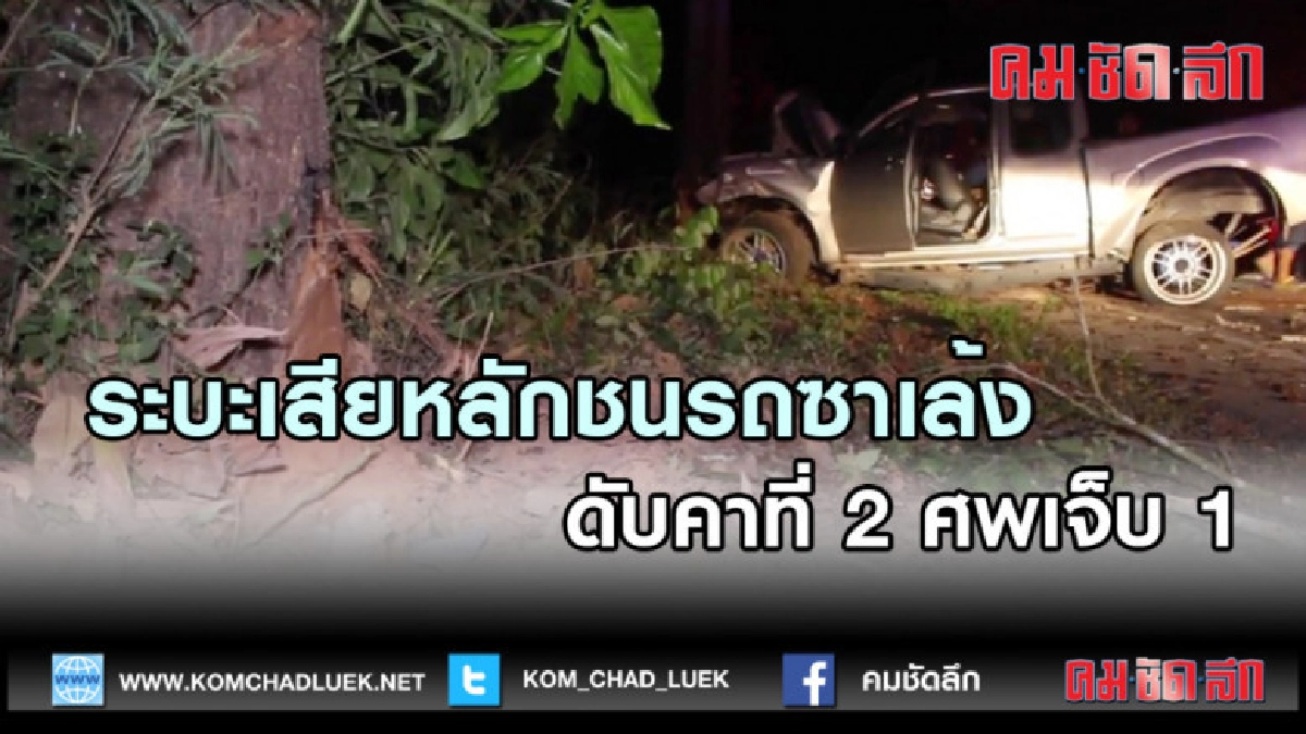 (คลิปข่าว)กระบะเสียหลักชนรถซาเล้งดับคาที่ 2 ศพเจ็บ 1 (คลิปข่าว)กระบะเสียหลักชนรถซาเล้งดับคาที่ 2 ศพเจ็บ 1