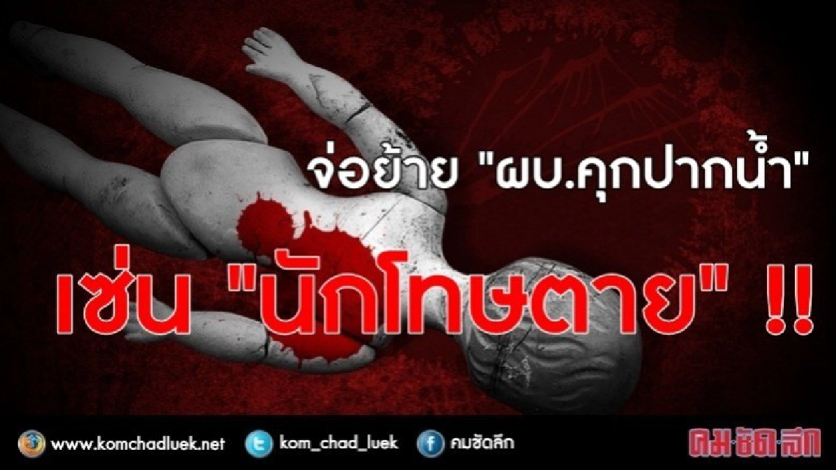 จ่อย้าย "ผบ.คุกปากน้ำ" เซ่นนักโทษสำลักข้าวตาย