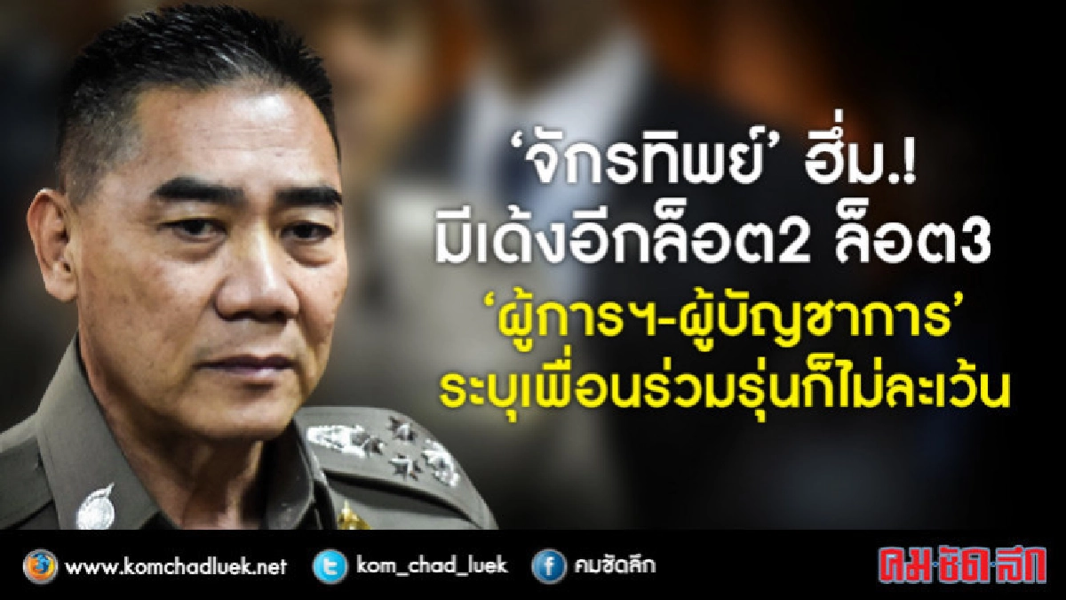 "จักรทิพย์" ฮึ่ม.! มีเด้งอีกล็อต2 ล็อต3 "ผู้การฯ-ผู้บัญชาการ "จักรทิพย์" ฮึ่ม.! มีเด้งอีกล็อต2 ล็อต3 "ผู้การฯ-ผู้บัญชาการ