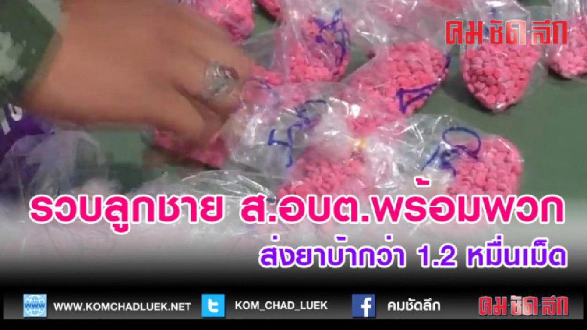 (คลิปข่าว)รวบลูกชาย ส.อบต.พร้อมพวกส่งยาบ้ากว่า 1.2 หมื่นเม็ด
