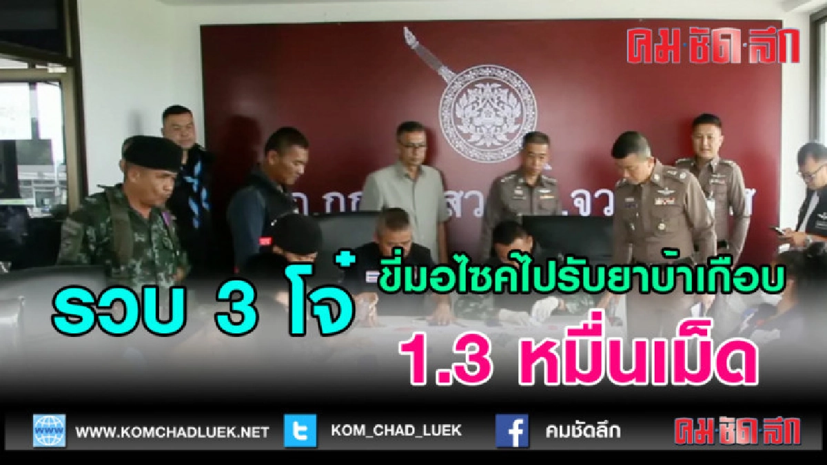 (คลิปข่าว)รวบ 3 โจ๋ขี่มอไซค์ไปรับยาบ้าเกือบ 1.3 หมื่นเม็ด (คลิปข่าว)รวบ 3 โจ๋ขี่มอไซค์ไปรับยาบ้าเกือบ 1.3 หมื่นเม็ด