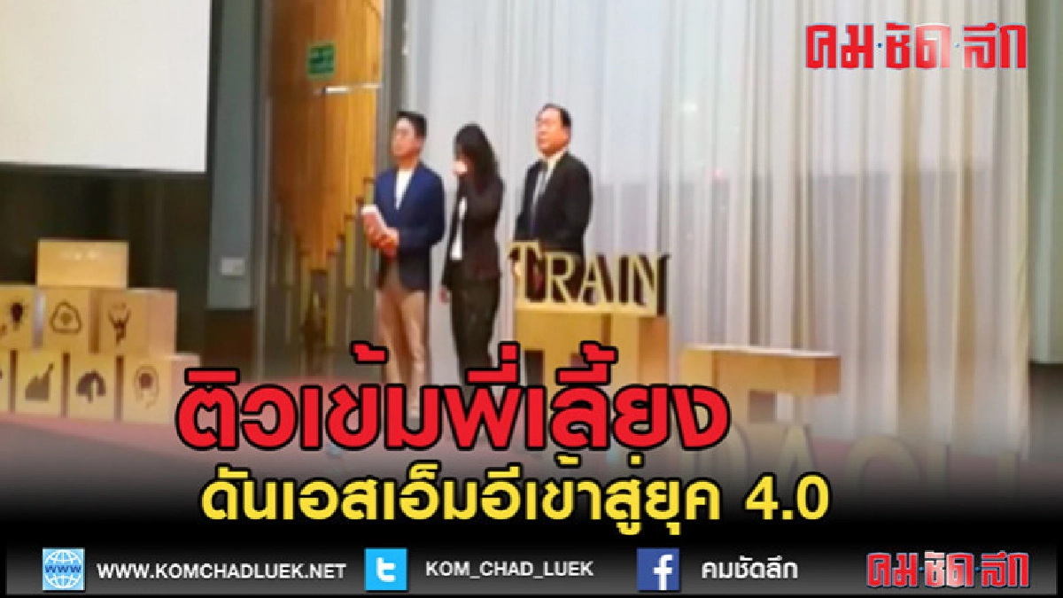 (คลิปข่าว)ติวโค้ชเร่งเครื่องเอสเอ็มอีสู่ยุค4.0 (คลิปข่าว)ติวโค้ชเร่งเครื่องเอสเอ็มอีสู่ยุค4.0