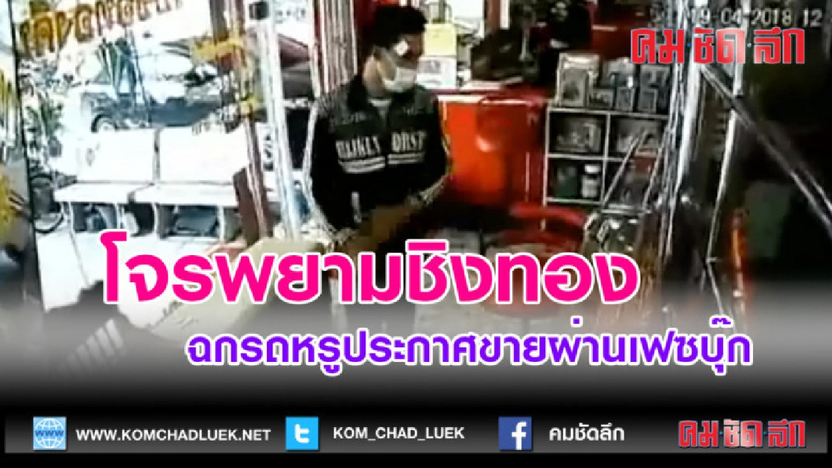 (คลิปข่าว)โจรพยามชิงทอง ถูกกดล็อคประตูแต่หนีรอด