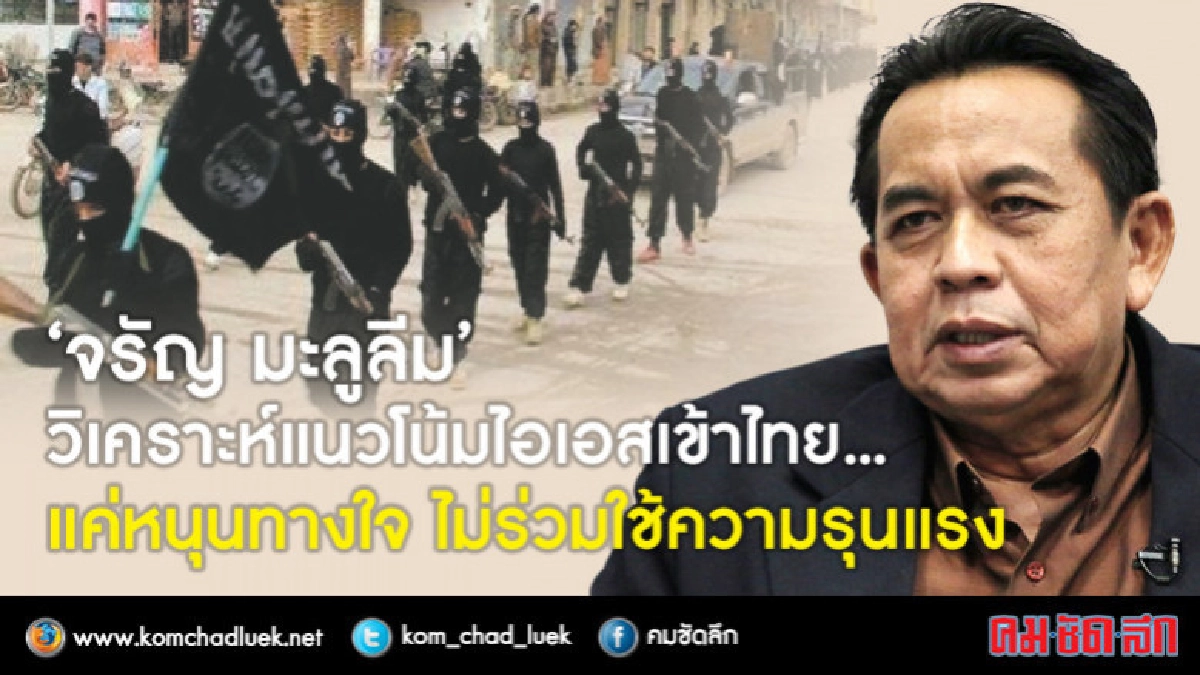 "จรัญ มะลูลีม" วิเคราะห์แนวโน้มไอเอสเข้าไทย... "จรัญ มะลูลีม" วิเคราะห์แนวโน้มไอเอสเข้าไทย...