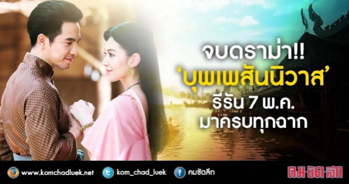 มาเร็วเคลมเร็ว!! 'บุพเพสันนิวาส' รีรัน 7 พ.ค.นี้ มาเร็วเคลมเร็ว!! 'บุพเพสันนิวาส' รีรัน 7 พ.ค.นี้