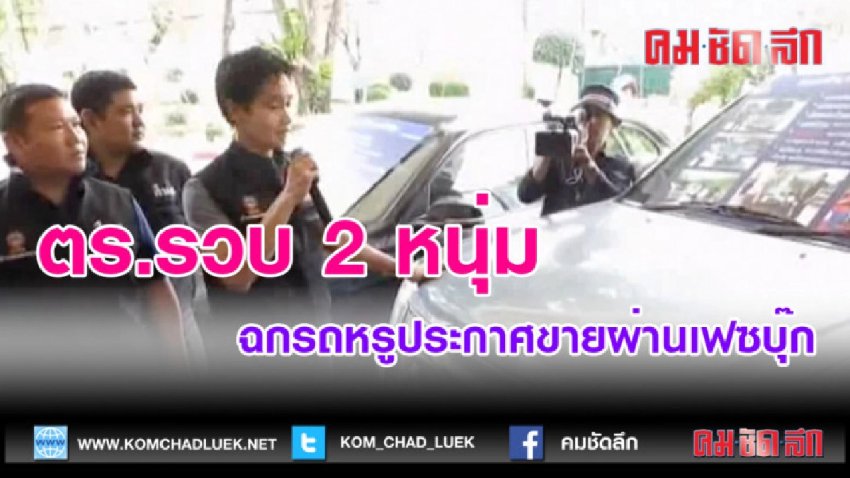 (คลิปข่าว)ตร.รวบ 2 หนุ่มฉกรถหรูประกาศขายผ่านเฟซบุ๊ก