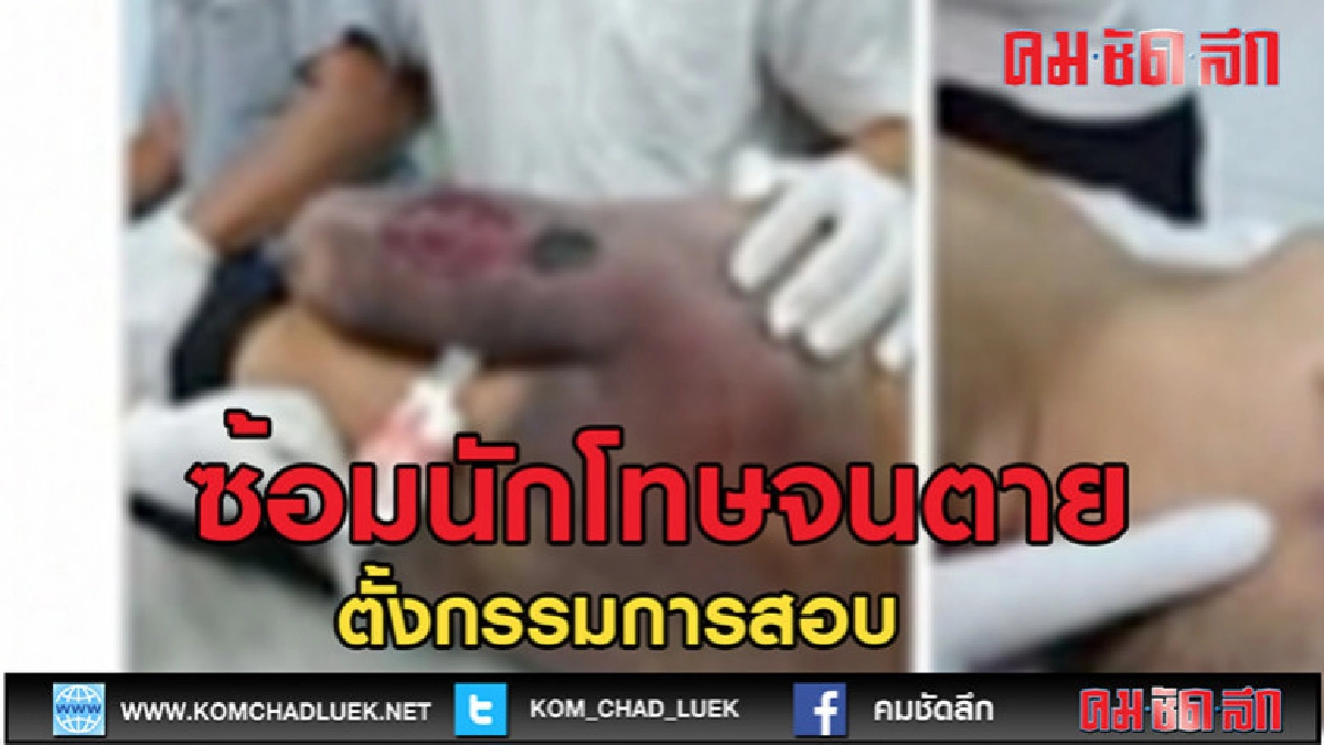 (คลิปข่าว)ซ้อมผู้ต้องขังจนตาย (คลิปข่าว)ซ้อมผู้ต้องขังจนตาย