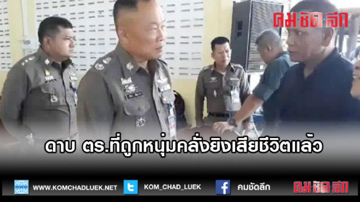 (คลิปข่าว)ดาบ ตร.ที่ถูกหนุ่มคลั่งยิงเสียชีวิตแล้ว 