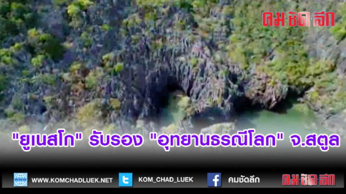 (คลิปข่าว)"ยูเนสโก" รับรอง "อุทยานธรณีโลก" จ.สตูล