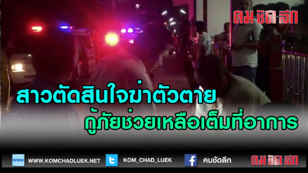 (คลิปข่าว)สาวเกรงว่าจะเป็นภาระกับพี่น้องตัดสินใจฆ่าตัวตาย