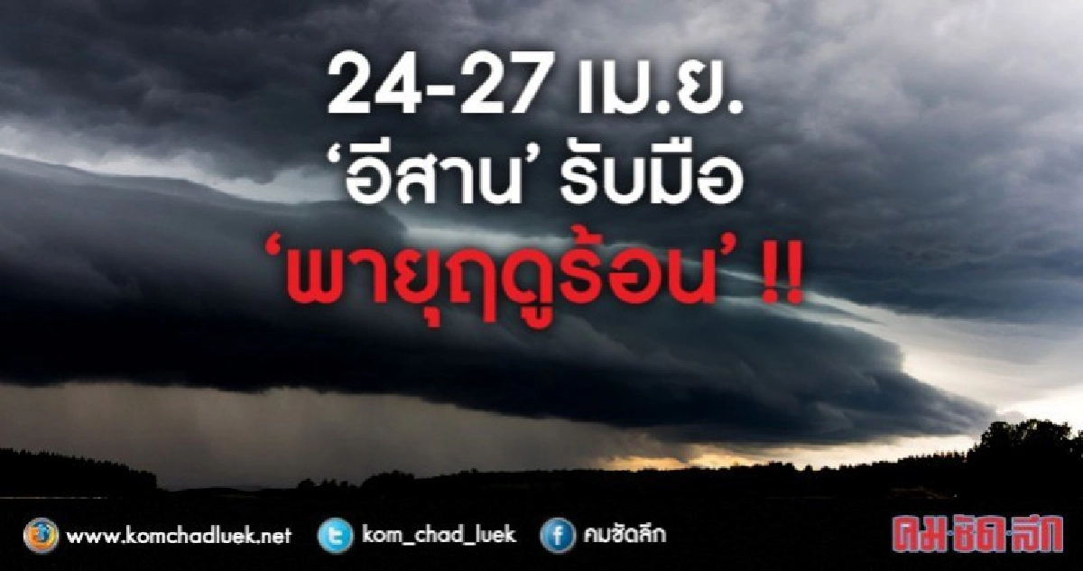 เตือน!! 24-27 เม.ย. 'อีสาน'รับมือ'พายุฤดูร้อน' เตือน!! 24-27 เม.ย. 'อีสาน'รับมือ'พายุฤดูร้อน'