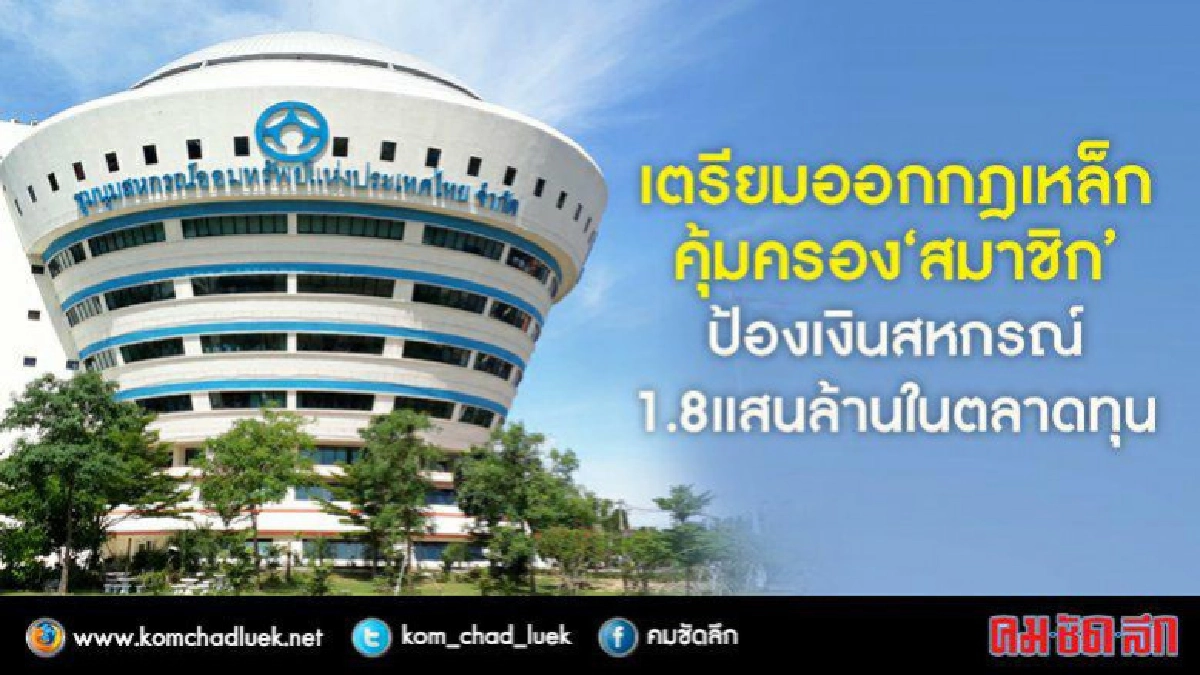 รัฐเตรียมออกกฎเหล็กคุ้มครอง "สมาชิก"สหกรณ์ รัฐเตรียมออกกฎเหล็กคุ้มครอง "สมาชิก"สหกรณ์